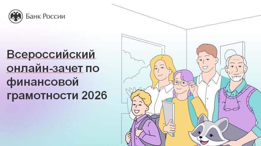 Всероссийский онлайн-зачет по финансовой грамотности 2026